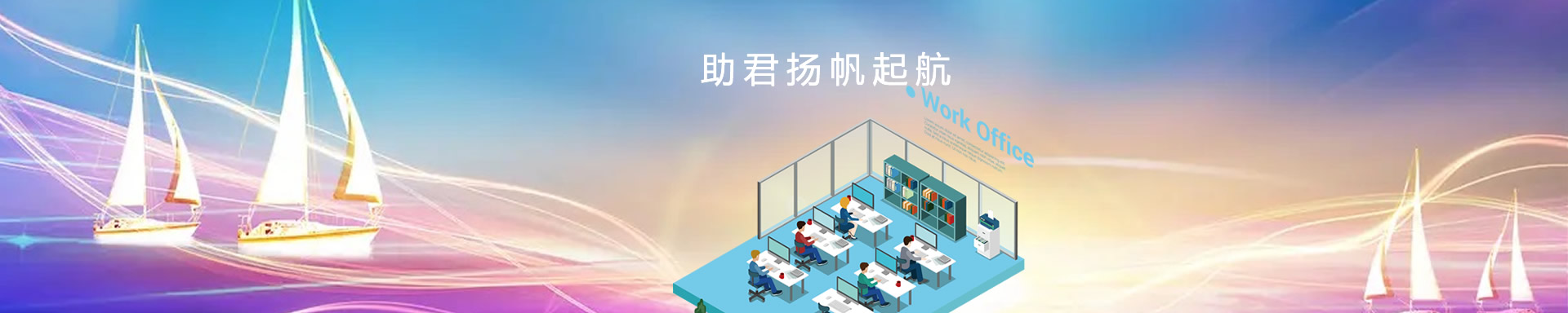 辦公設(shè)備租賃、省心、省力、又省錢(qián)，助君揚(yáng)帆起航